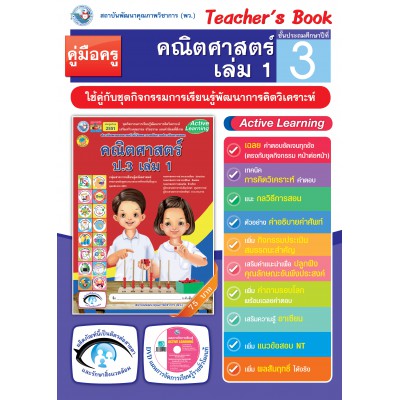 คู่มือครู ชุดกิจกรรมการเรียนรู้พัฒนาการคิดวิเคราะห์ คณิตศาสตร์ ป.3 เล่ม 1